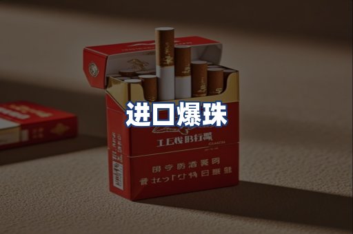 进口爆珠